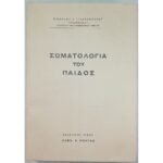 "Σωματολογία του Παιδός" Νικόλαος Ι. Εξαρχόπουλος