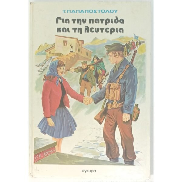 "Για την πατρίδα και τη λευτεριά" Τάσος Παπαποστόλου (1983)