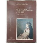 "Το παιδί στη νεοελληνική τέχνη" Αφροδίτη Κούρια (1985)