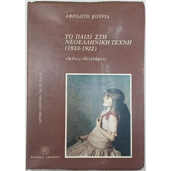 "Το παιδί στη νεοελληνική τέχνη" Αφροδίτη Κούρια (1985)