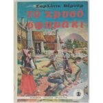 "Το χρυσό σφυράκι" Σαρλόττε Βέρνερ (1970)