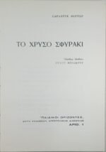 "Το χρυσό σφυράκι" Σαρλόττε Βέρνερ (1970) - Image 4