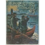 "Ο φάρος στην άκρη του κόσμου" Ιούλιος Βερν (1993)