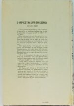 "Ο φάρος στην άκρη του κόσμου" Ιούλιος Βερν (1993) - Image 2