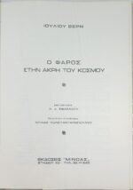 "Ο φάρος στην άκρη του κόσμου" Ιούλιος Βερν (1993) - Image 4