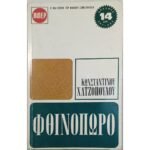 "Φθινόπωρο" Κωνσταντίνος Χατζόπουλος (1974)