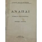 "Ανάπλι" Άγγελος Αθαν. Κλεισιούνης (1955)