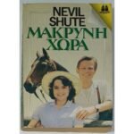 "Μακρινή Χώρα" Nevil Shute (1988)