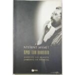 "Προς τον Ηθοποιό" Ντέιβιντ Μάμετ (2002)