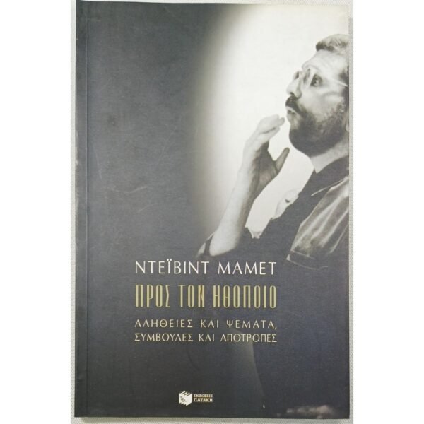 "Προς τον Ηθοποιό" Ντέιβιντ Μάμετ (2002)