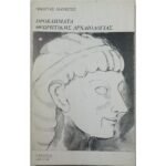 "Προβλήματα Θεωρητικής Αρχαιολογίας" Νικήτας Λιανέρης (1983)