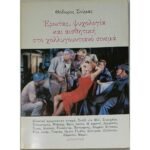 "Έρωτας, ψυχολογία και αισθητική στο χολλυγουντιανό σινεμά" Θόδωρος Σούμας (1992)