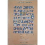 "Η Τέχνη Σήμερα ως Λόγος Εξουσίας, Ψυχαναλυτισμός και Ελευθερία πέρα από τα Ερείπια της Μυθοπλασίας" Δημήτρης Ιωάννου (1985) 