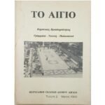 "Το Αίγιο" Περιοδική έκδοση Δήμου Αιγίου - Τεύχος 2 - (1986)