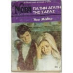 "Για την αγάπη της Σάρας" Άνν Μάθερ ( Νο. 69- 1977)