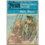 "Παράξενο Ταξίδι" Καίη Θόρη (Νο. 17 - 1975)