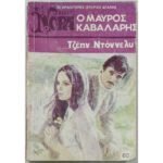 "Ο Μαύρος Καβαλάρης" Τζέην Ντόννελυ (Νο. 60 -1976)