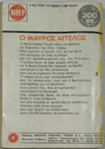 "Ο Μαύρος Άγγελος" Ελίζαμπεθ Άστον (1975) - Image 2