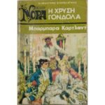 "Η Χρυσή Γόνδολα" Νο 61 (1976)