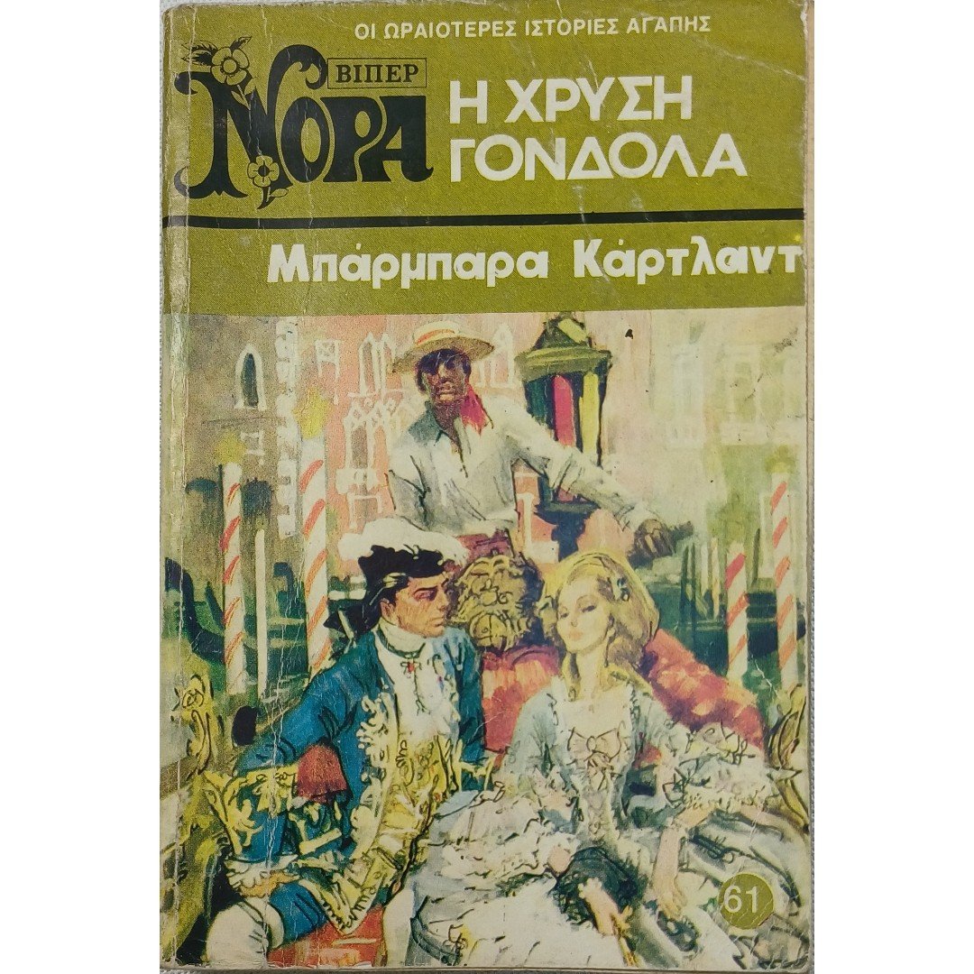 8S2-45-A-20250825_080122 "Η Χρυσή Γόνδολα" Νο 61 (1976) - Image 1