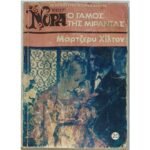 "Ο Γάμος της Μιράντας" Μάρτζερυ Χίλτον (Νο. 20 -1975)