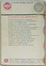 "Ο Γάμος της Μιράντας" Μάρτζερυ Χίλτον (Νο. 20 -1975) - Image 2