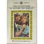 "Το Χρονικό των Φορσάιτ" Τζων Γκαλσγουώρθυ (1971)