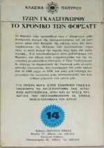 "Το Χρονικό των Φορσάιτ" Τζων Γκαλσγουώρθυ (1971) - Image 3