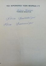 "Το Χρονικό των Φορσάιτ" Τζων Γκαλσγουώρθυ (1971) - Image 4