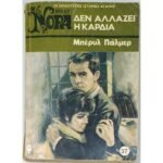 "Δεν αλλάζει η καρδιά" Μπέρυλ Πάλμερ (Νο. 37 -1976)
