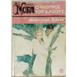 "Ο Ψίθυρος του Δάσους" Μάρτζερυ Χίλτον (Νο. 16 -1975)