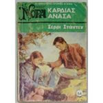 "Καρδιάς ανάσα" Σέρρι Στάντεν (Νο 54 -1976)
