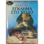 "Έγκλημα στο Νείλο" Αγκάθα Κρίστι (2015)   