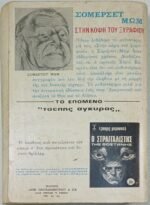 "Στην κόψη του ξυραφιού" Σόμερσετ Μωμ (1972) - Image 2
