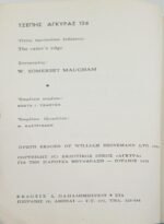 "Στην κόψη του ξυραφιού" Σόμερσετ Μωμ (1972) - Image 5