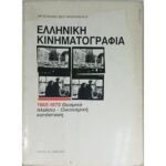 "Ελληνική Κινηματογραφία (1965-1975)" Χρυσάνθη Σωτηροπούλου (1989)