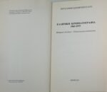 "Ελληνική Κινηματογραφία (1965-1975)" Χρυσάνθη Σωτηροπούλου (1989) - Image 5