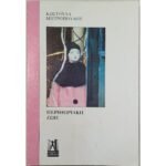 "Περιθωριακή Ζωή" Κωστούλα Μητροπούλου