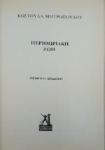 "Περιθωριακή Ζωή" Κωστούλα Μητροπούλου - Image 2
