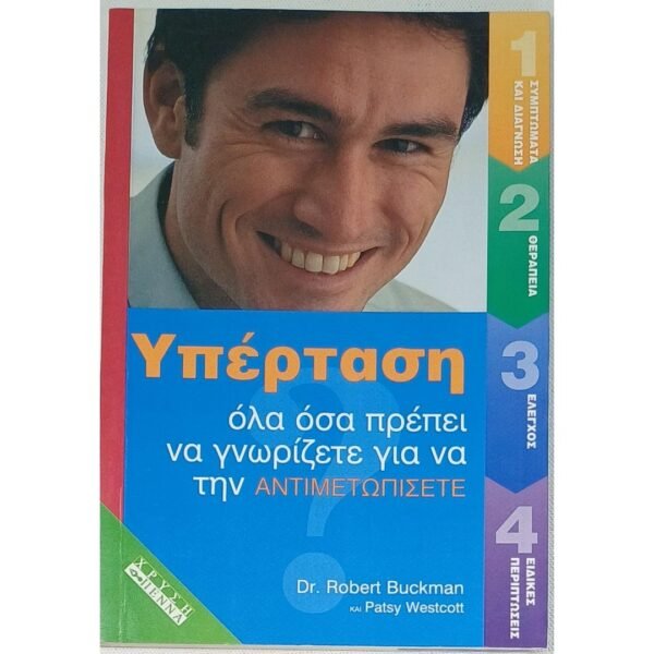 "Υπέρταση" Dr. Robert Buckman, Patsy Westcott (2000)