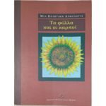 "Τα φύλλα και οι καρποί" (2000)