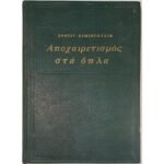 "Αποχαιρετισμός στα όπλα" Έρνεστ Χέμινγουεϊ