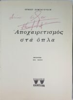 "Αποχαιρετισμός στα όπλα" Έρνεστ Χέμινγουεϊ - Image 3