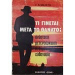 "Τι γίνεται μετά το θάνατο;" Γ. Β. Μελέτης (1983)