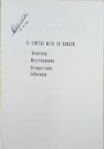 "Τι γίνεται μετά το θάνατο;" Γ. Β. Μελέτης (1983) - Image 4