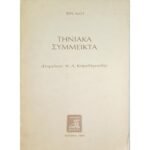 "Τηνιακά Σύμμεικτα" Ben Slot (1989) 