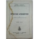 "Πρακτική Αριθμητική" Δημ. Ι. Λιαρόπουλος