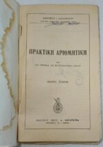 "Πρακτική Αριθμητική" Δημ. Ι. Λιαρόπουλος - Image 2