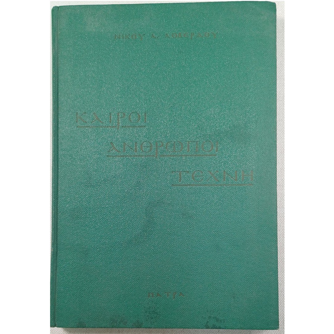 8S2-65-A-20250825_163108 "Καιροί - Άνθρωποι - Τέχνη" Νίκος Α. Λοβέρδος (1968) - Image 1