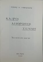 "Καιροί - Άνθρωποι - Τέχνη" Νίκος Α. Λοβέρδος (1968) - Image 2